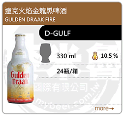 Gulden Draak Fire 火焰金龍黑啤酒