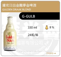 Gulden Draak Blond 日出金龍麥金啤酒