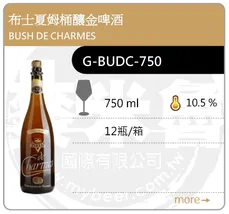 BUSH DE CHARMES 布士夏姆桶釀金啤酒 750ML