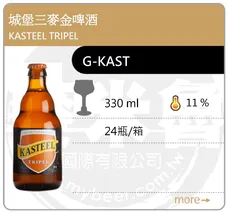 KASTEEL TRIPEL 城堡三麥金啤酒 330ML