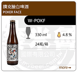 撲克臉白啤酒
