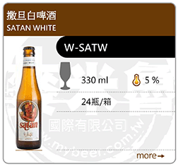 撒旦白啤酒