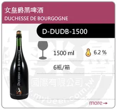DUCHESSE DE BOURGOGNE 女皇爵黑啤酒 1.5L
